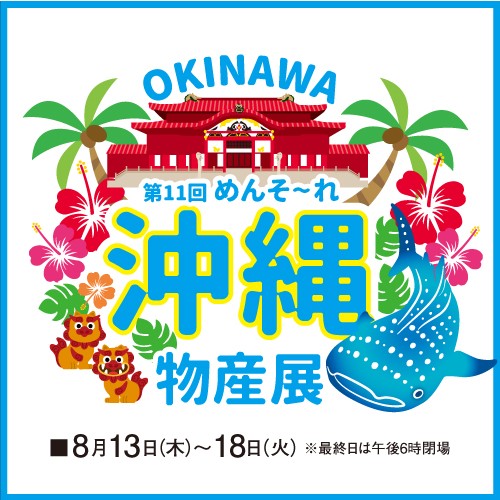 第11回 めんそーれ 沖縄物産展